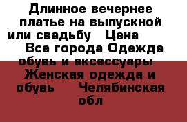 Длинное вечернее платье на выпускной или свадьбу › Цена ­ 9 000 - Все города Одежда, обувь и аксессуары » Женская одежда и обувь   . Челябинская обл.